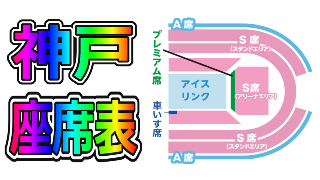 ディズニー オン アイス 2023 神戸 9/3 S席 アリーナ 3連番 
