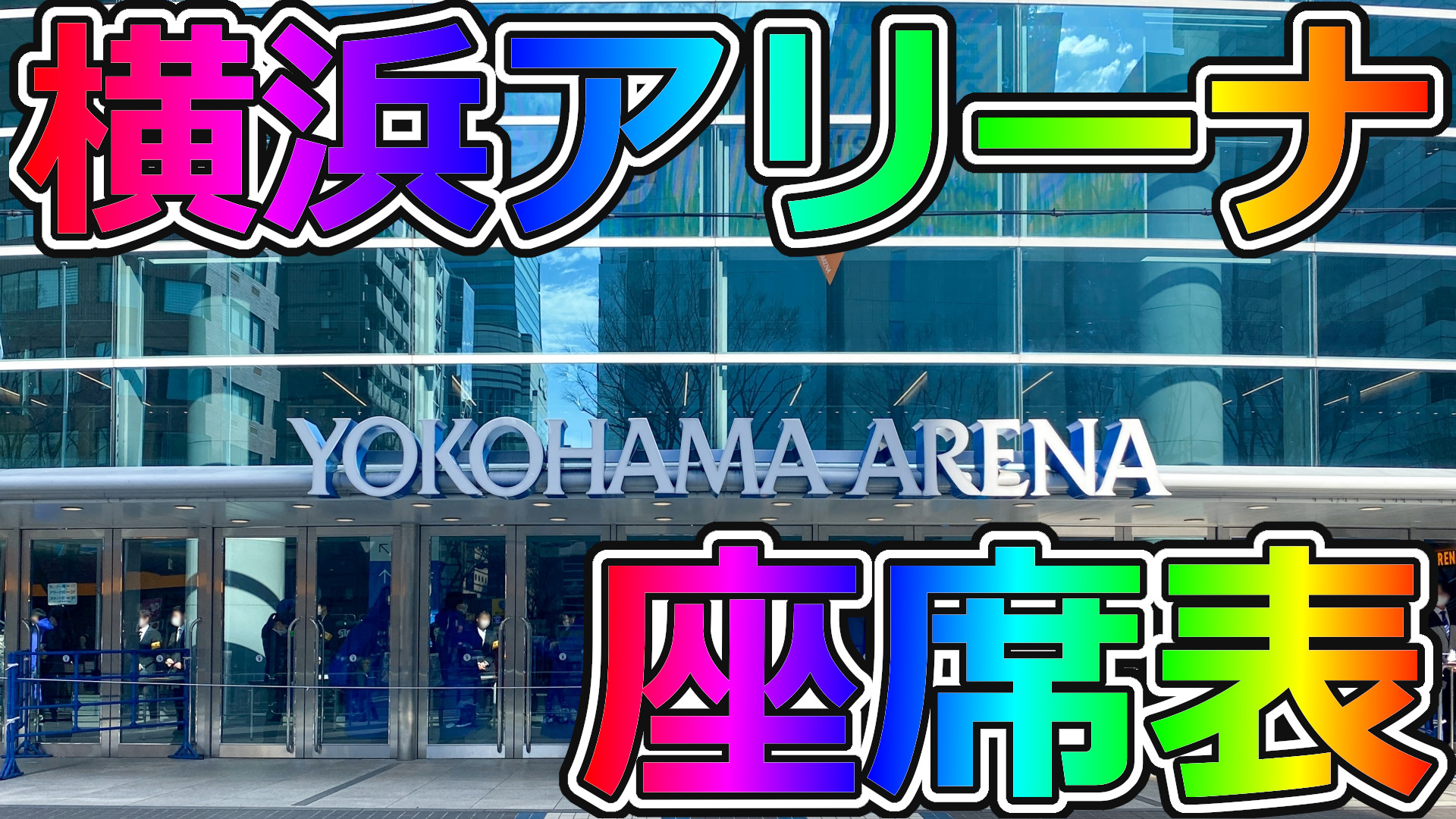 50音順】横浜アリーナ,座席表 – wanima座席表.biz