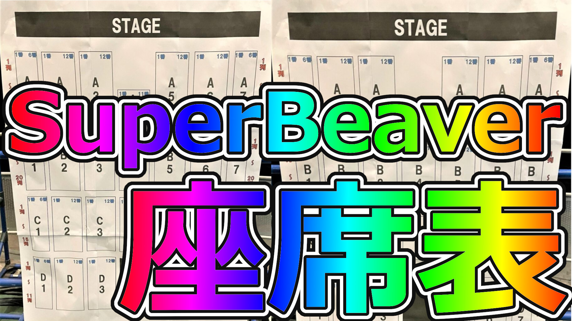 SUPER BEAVER,座席表｜wanima座席表.biz