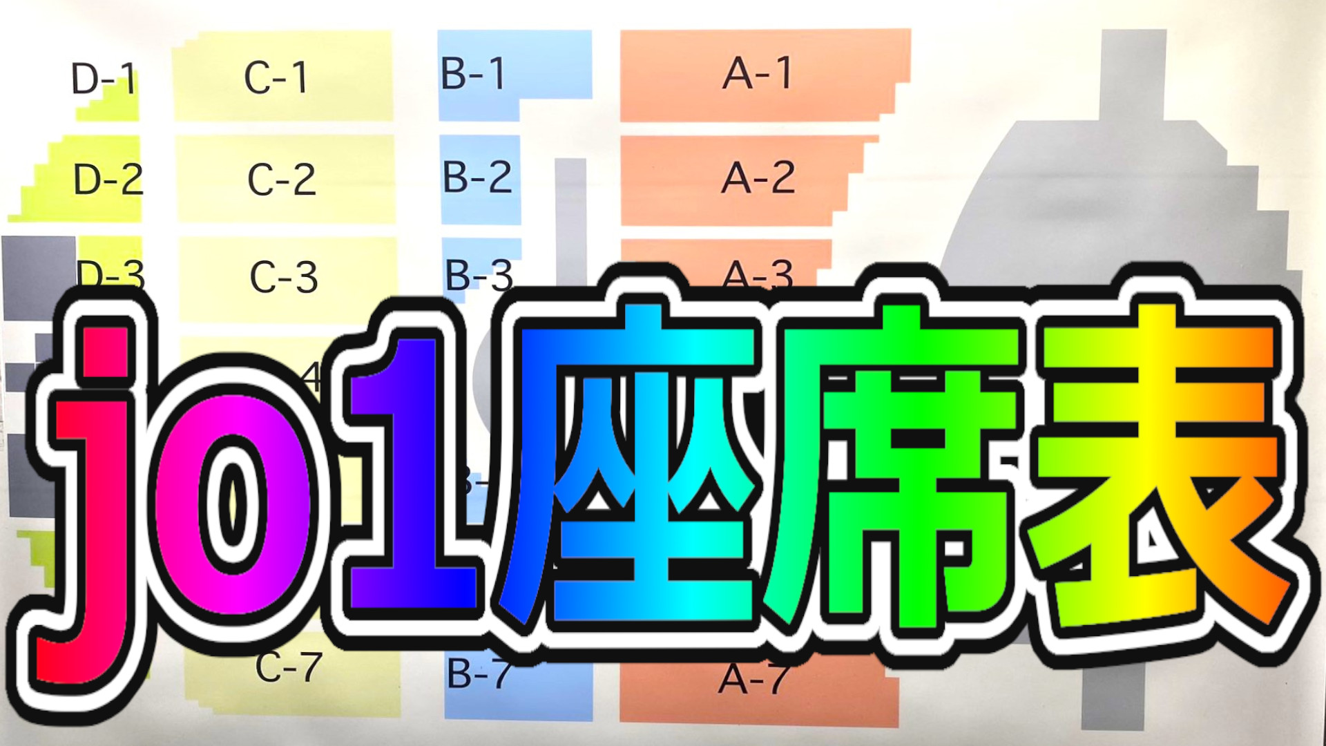 jo1,座席表｜live tour 2023 – wanima座席表.biz