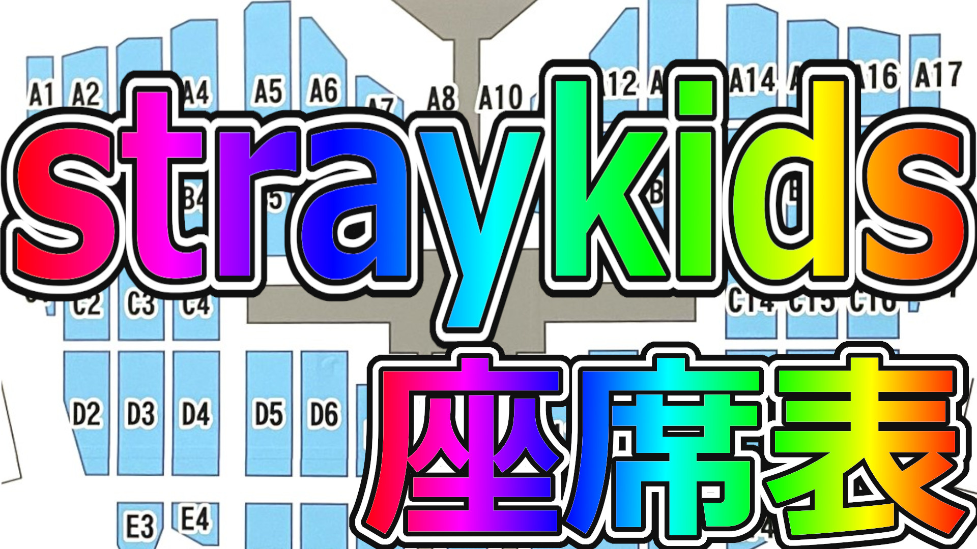 starykids,座席表 – wanima座席表.biz