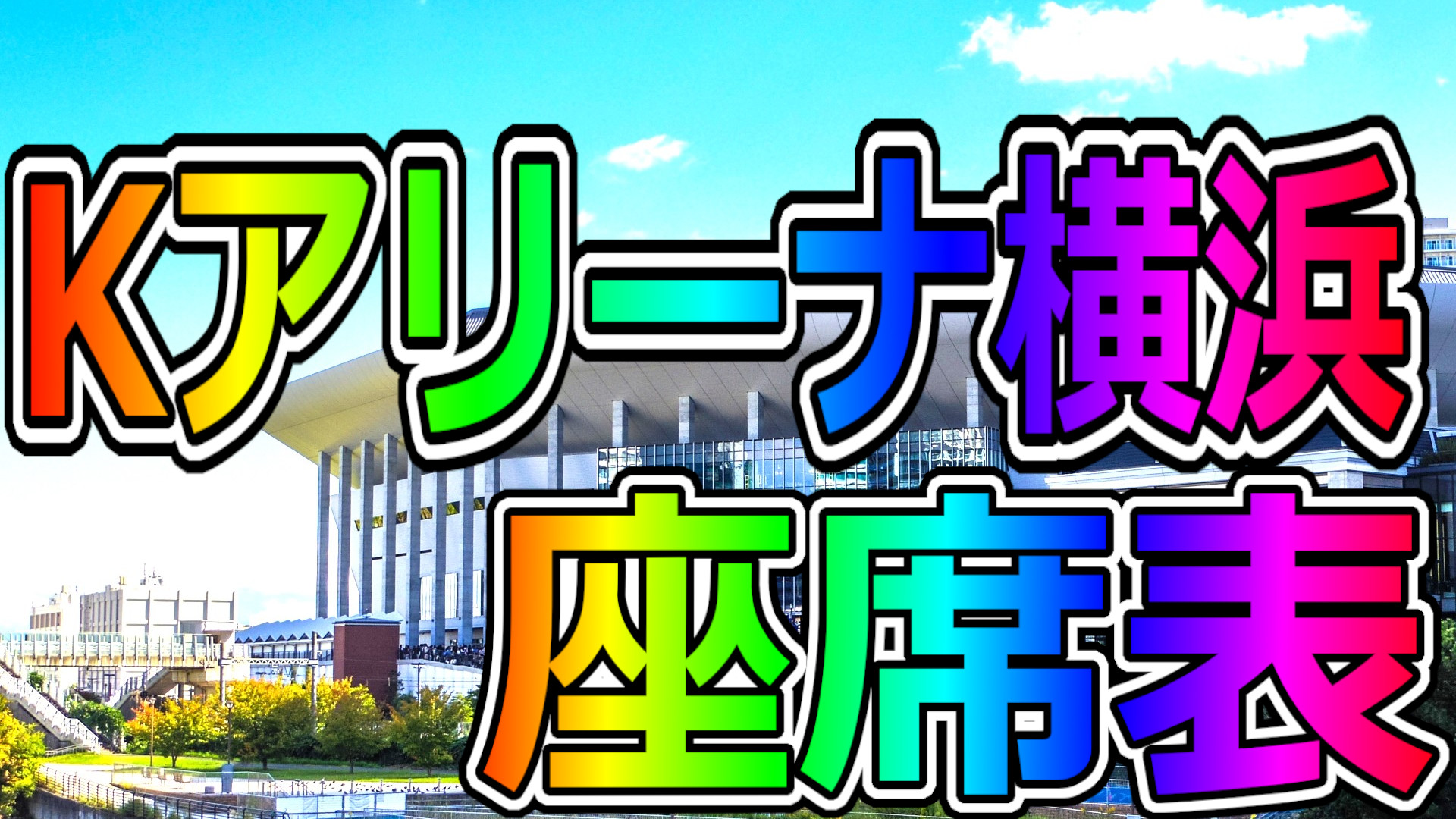 kアリーナ横浜,座席表 – wanima座席表.biz
